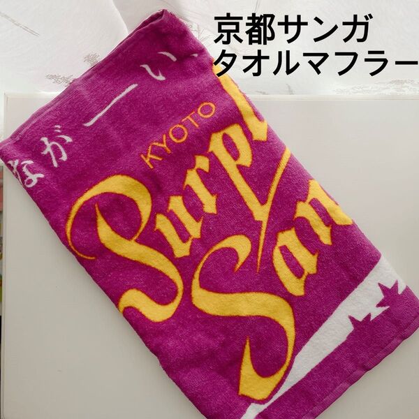 非売品【京都サンガFC】タオルマフラー サッカー Jリーグ 京都 J1 タオル 応援 京都 タオル 紫 パープル サンガスタジアム