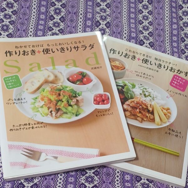 作りおき+使いきりサラダ、おかず 2冊セット