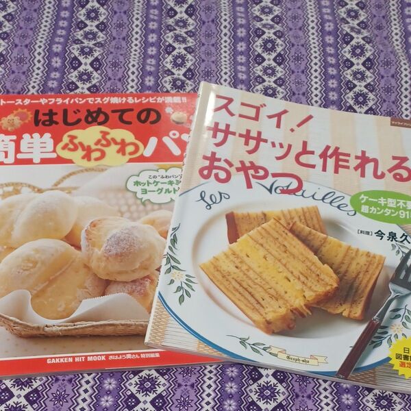 はじめての簡単ふわふわパン+スゴイ!ササッと作れるおやつ 2冊セット
