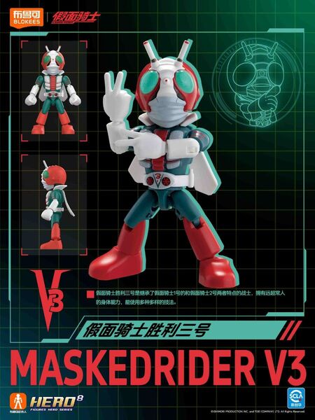 BLOKEES 仮面ライダー V3 組立品