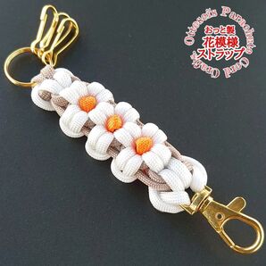 No.440【花模様が可愛い☆パラコード編み*バッグも鍵も彩るストラップ***バッグチャーム◆◇◆◇
