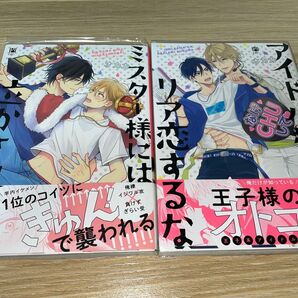 ミスター様には泣かされない アイドル様がリア恋するな オカカ 2冊セット