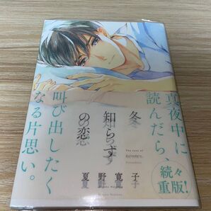 冬知らずの恋 夏野寛子