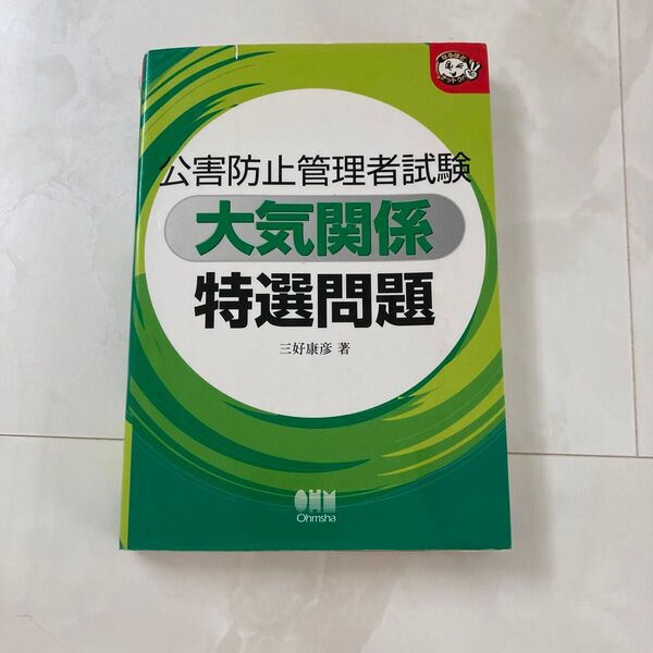 公害防止管理者試験大気関係特選問題