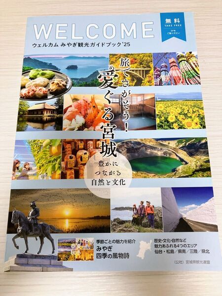 【最新2025年版】WELCOME ウェルカム みやぎ観光ガイドブック”25 C 京都高島屋S 山本ゆり プレバト才能アリ展