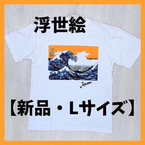 【入手困難】浮世絵風 波 富士山 Tシャツ L 日本 Japan お土産 メンズ 和柄 おみやげ 半袖 葛飾北斎