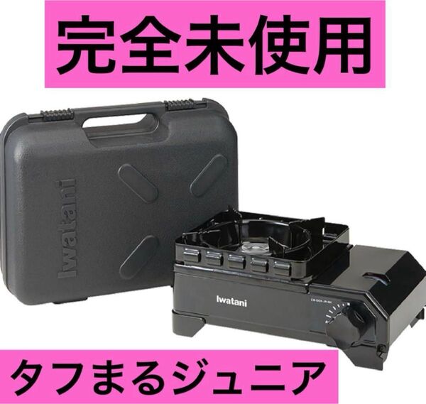 イワタニ Iwatani 岩谷 カセットフー タフまるジュニア ブラック ケース付き カセットコンロ アウトドア 黒