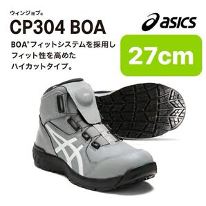 27cm 完全未使用 アシックス asics ウィンジョブCP304 BOA ボア セーフティー 安全靴 シートロック/ホワイト