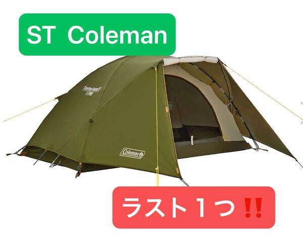 新品未開封 Coleman ツーリングドーム ST