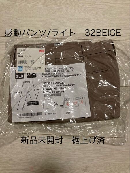 感動パンツ/ライト MEN70 新品未使用未開封 ネット限定サイズ 裾上げ済 UNIQLO ユニクロ