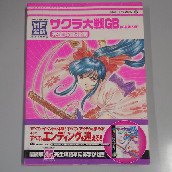【初版帯】サクラ大戦GB 檄・花組入隊! 完全攻略指南