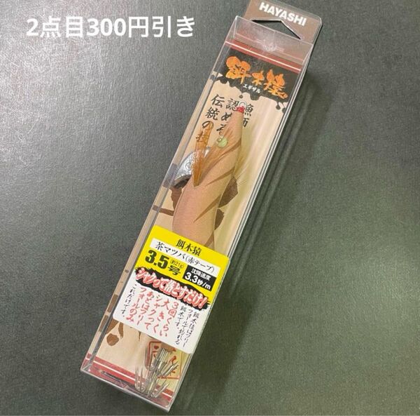 餌木猿3.5号 茶マツバ 赤テープ