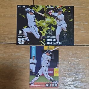 カルビープロ野球チップス2025① オリックスバッファローズ3枚