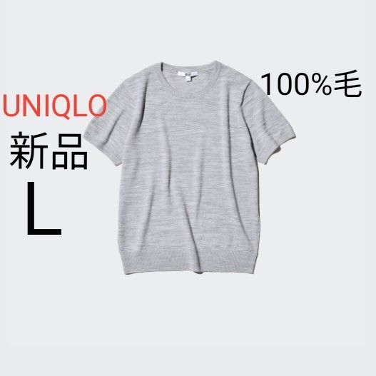 新品未使用 UNIQLO ユニクロ エクストラファインメリノウール メリノクルーネックセーター 半袖 グレー Lサイズ 現行品