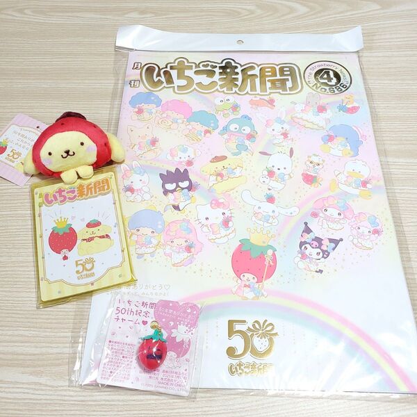 サンリオ いちご新聞 50周年 記念チャーム ポムポムプリン ポチャッコ ポムポムプリン マスコット付きクリアケース
