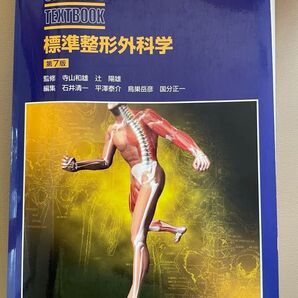 標準整形外科学 第7版