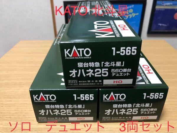 HOゲージ KATO 寝台特急 北斗星 オハネ25 552 (ソロ)1両 オハネ25 560 (デュエット)2両 計3両セット
