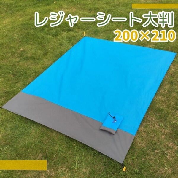 レジャーシート 大判 ブルー 200×210 防水 薄型 軽量 袋付 アウトドア 海 キャンプ