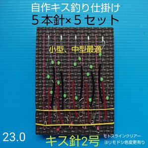 キス 自作仕掛け 5本針(5セット) 匿名配送 ハンドメイド お得キス針2号使用