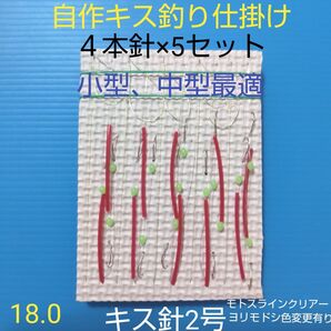 キス 自作仕掛け 4本針(5セット) 匿名配送 ハンドメイド こだわりキス針2号