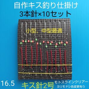 キス 自作仕掛け 3本針(10セット) 匿名配送 ハンドメイドお得キス針2号使用