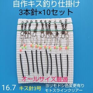 自作 キス仕掛け3本針(10セット) 匿名配送 ハンドメイドお得キス針3号使用