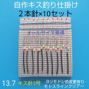 キス 自作仕掛け 2本針(10セット) キス針3号匿名配送 ハンドメイド釣り時期