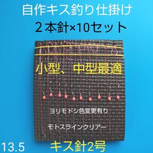キス 自作仕掛け 2本針(10セット) キス針2号匿名配送 ハンドメイド釣り時期