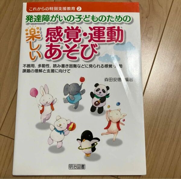 「発達障がいの子どものための楽しい感覚・運動あそび」