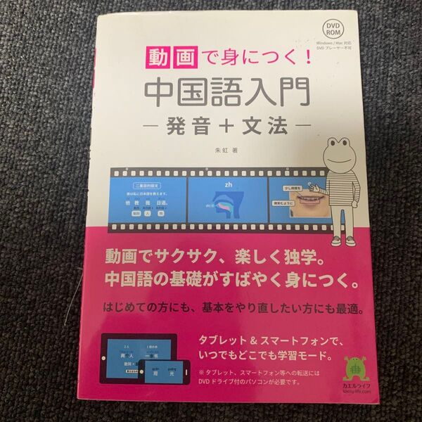 動画で身につく! 中国語入門 発音+文法