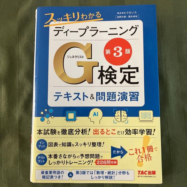 【裁断済み】スッキリわかるディープラーニングG検定テキスト&問題演習 (第3版) クロノス/著