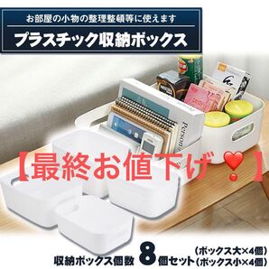 プラスチックボックス 角丸収納ケース 耐水 重なる 洗面台 キッチン 衣類 調味料 8個セット (小4個/大4個)
