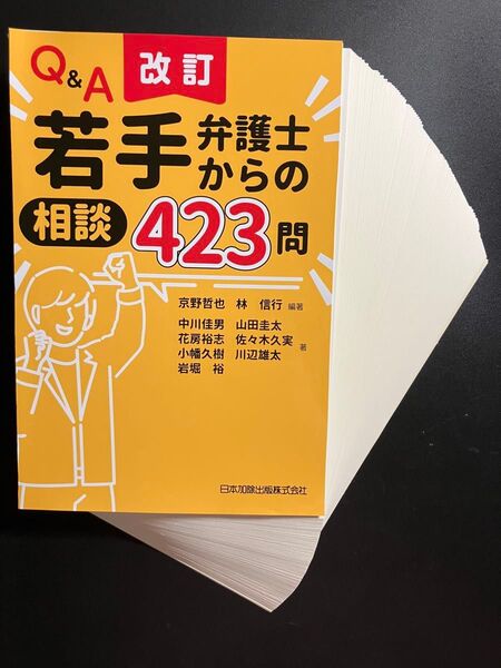 【裁断済】Q&A若手弁護士からの相談423問 (改訂) 京野哲也/編著 林信行/編著 中川佳男/〔ほか〕著