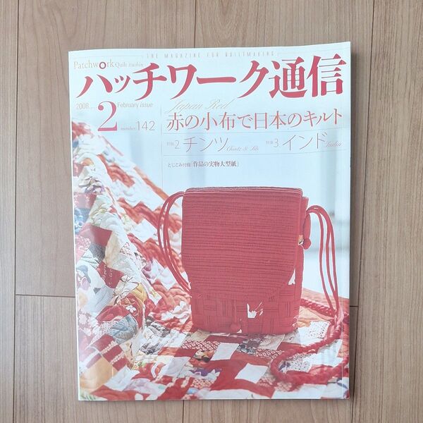 パッチワーク通信 2008年2月号