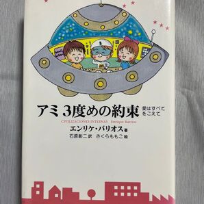 アミ 3度めの約束 愛はすべてをこえて