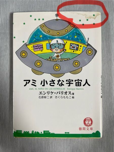 アミ 小さな宇宙人