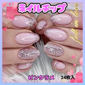 ネイルチップ ピンク ラメ