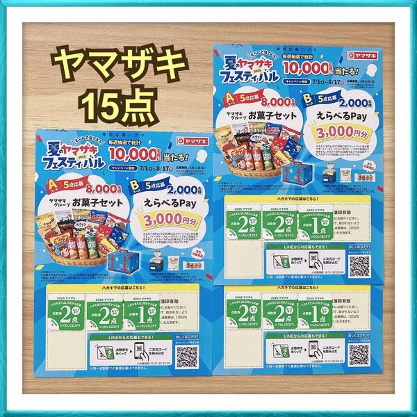 【販売価格 500円】懸賞 ヤマザキ 2025 夏のヤマザキフェスティバル 15点