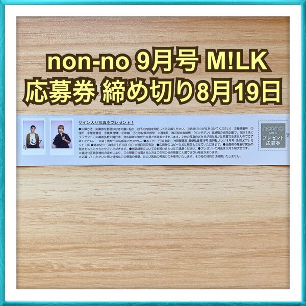 【販売価格 650円】non-no 9月号 M!LK 佐野勇斗 吉田仁人 応募券