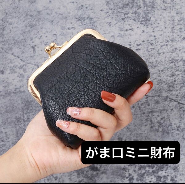 【残りわずか】がま口 財布 小銭入れ コインケース 黒 レザー調 ミニ財布