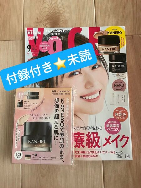 ヴォーチェ 2025年 9月号 雑誌 付録付き 有村架純 KANEBO