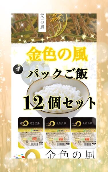 米 白米 レトルト【岩手県産金色の風パックご飯150g×12個】キャンプ♪非常食にオススメ!人気商品でございます!