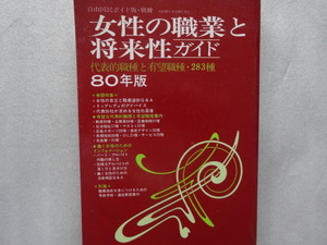 職業　女性の職業と将来性　送料無料　ガイド　職種　２８３種　自由国民社　解説　即決　