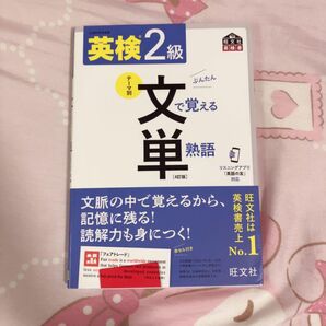 英検2級 ぶんたん 文で覚える単熟語
