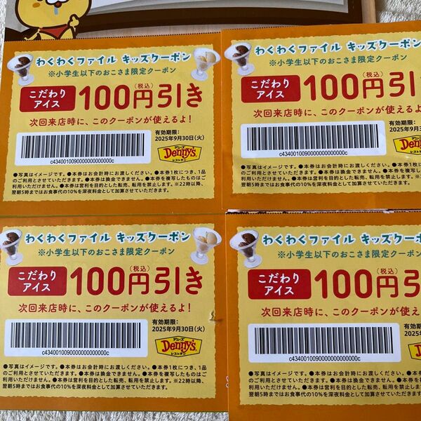 デニーズ わくわくファイル キッズクーポン 4枚 2025年9月30日