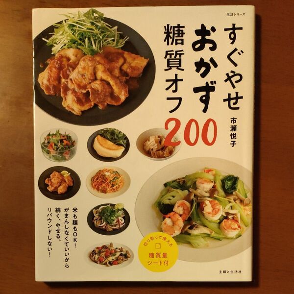 すぐやせ おかず 糖質オフ200 レシピ本
