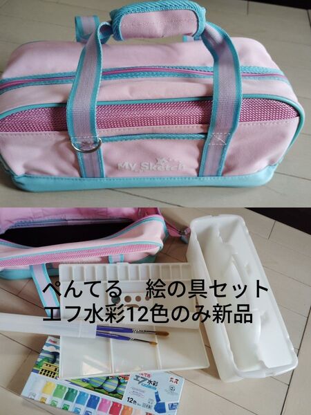 ぺんてる 絵の具セット エフ水彩12色セット 小学生 小学校