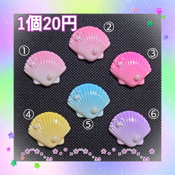 デコパーツ パステル貝殻