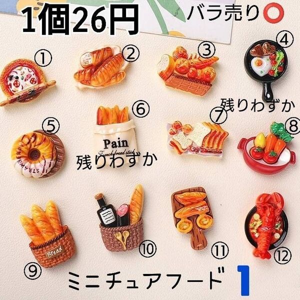 デコパーツ カボション ミニチュアフード1