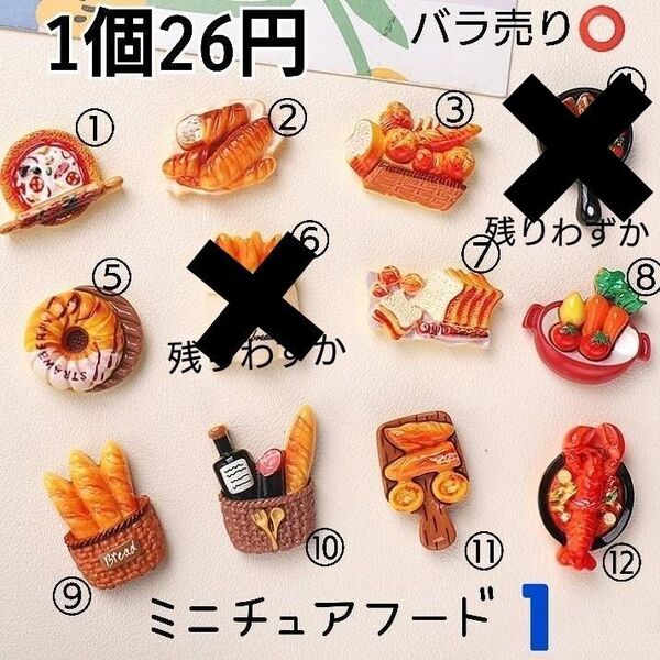 デコパーツ カボション ミニチュアフード1